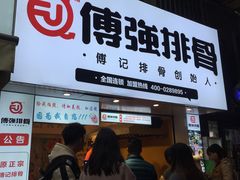 门面-傅强排骨(成都总店)