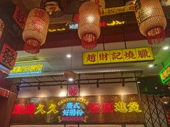 -赵财财·肠粉·煲仔饭(华润万象城店)