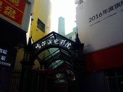 -哈尔滨电影院