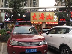 门面-大海山·十八年海鲜闽菜(金港店)