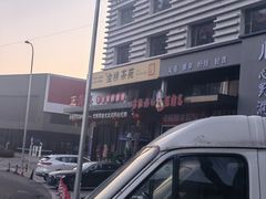-老板娘的烤肉店(港湾广场店)
