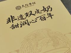 -民信老铺(双皮奶博物馆店)