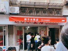 门面-胖子水煮(铁路三村无任何分店)