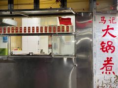 -马记大锅煮(总店)