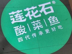 -莲花石酸菜鱼(临海远洲路店)