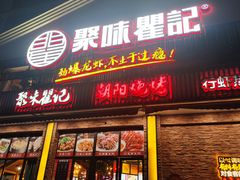 -聚味瞿记·龙虾堂(望城店)
