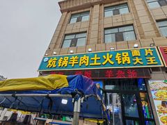 -炕锅羊肉土火锅面片大王
