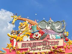 -灵玲国际马戏城