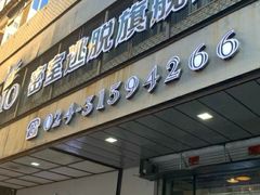 -MOJO密室逃脱(中街旗舰店)