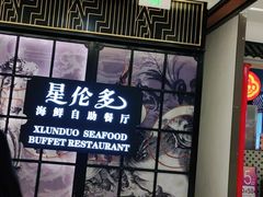 门面-星伦多自助料理·涮烤一体(嘉兴八佰伴店)