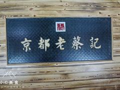 -京都老蔡记(伊河路店)