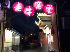 -老牛窝里(总店)