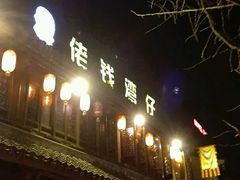 -佬钱湾仔(衣裳街店)