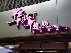 -华辉拉肠(小北路店)