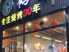 -老何太太鹤岗小串·团建聚餐(龙华店)