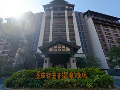 -佛冈熹乐谷温泉度假酒店