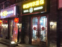 门面-韩国利尔面包(桂林路店)