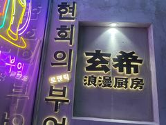 -玄希浪漫厨房·韩料烤肉(湖滨银泰in77店)