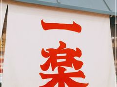 门面-火影忍者一乐拉面(环球港店)