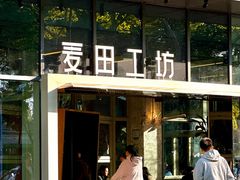 -麦田工坊(月湖店)