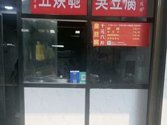 -五娭毑臭豆腐(黄兴南路店)