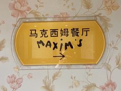 -马克西姆餐厅(崇文门店)
