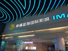 -幸福蓝海国际影城(烟台大悦城IMAX店)