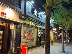 -金龙·打边炉(南京西路店)