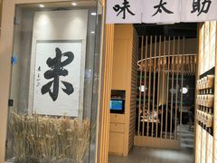 门面-味太助·银饭食堂(中华城店)