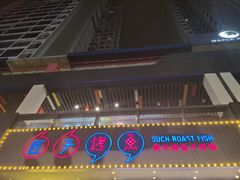-匠子烤鱼(桫椤湾店)