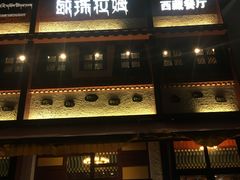 门面-敏珠拉姆藏餐·南京厨房(富春江东街店)