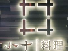 -小十料理(新城店)