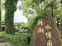 -韩湘水博园