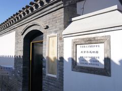 -北京鲁迅博物馆(北京新文化运动纪念馆鲁博馆区)