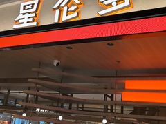 -星伦多自助料理·涮烤一体(杭州来福士店)