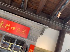 -东门口涮肉·砂锅·烤串(老门东店)