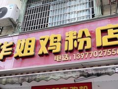 门面-华姐鸡粉(教育路店)