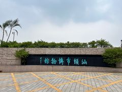 -汕头市博物馆