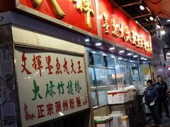 -文辉墨鱼丸大王(铜锣湾渣甸街总店)