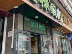 -德禄酸奶(莫家街店)