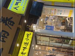 门面-三两春肚肺汤(崂山路店)