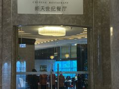 -新天世纪中餐厅