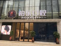 -柏乐口腔医院·舒适化无痛种植牙中心(东盟商务区院)