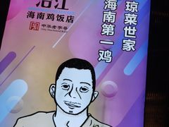 -沿江海南菜·文昌鸡祖师爷(大东海店)