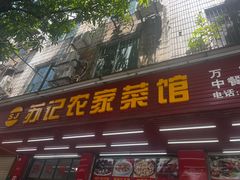 -苏记农家菜馆