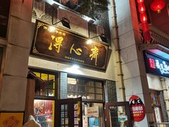 门面-得心斋(国瑞升平里店)