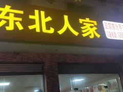 门面-田师傅中餐馆东北人家(众望街店)