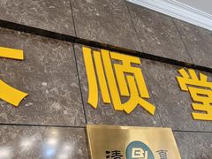 -大顺堂食府(牛街店)