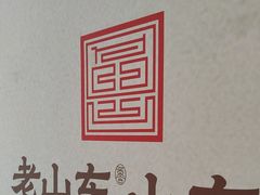 -老山东·山东菜(鲁菜名店)