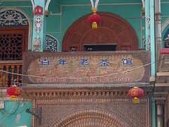 -百年老茶馆